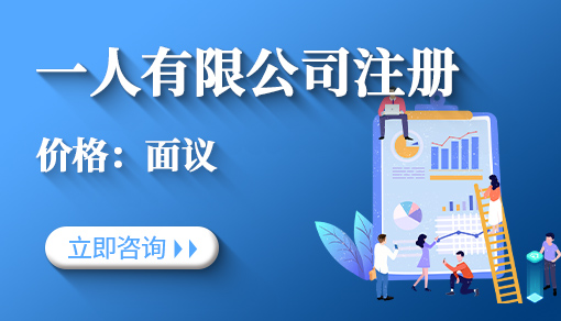 一人有限公司注冊(cè)_一人有限公司注冊(cè)要求,稅收優(yōu)惠政策